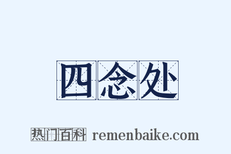 四念处是什么意思的图片